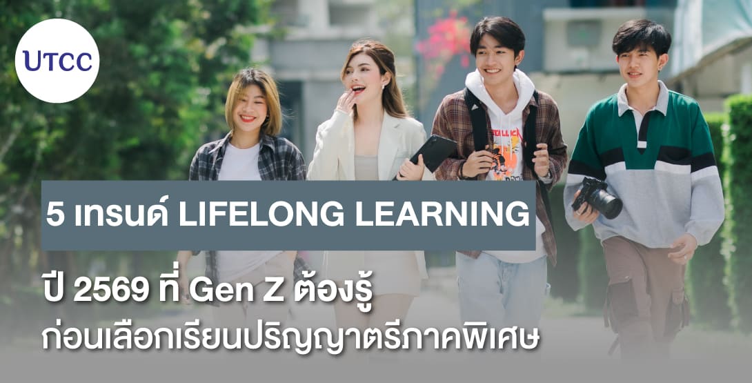 5 เทรนด์ Lifelong Learning ปี 2569 ที่ Gen Z ต้องรู้ ก่อนเลือกเรียนปริญญาตรีภาคพิเศษ