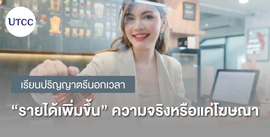 เรียนปริญญาตรีนอกเวลา รายได้เพิ่มขึ้น ความจริงหรือแค่โฆษณา