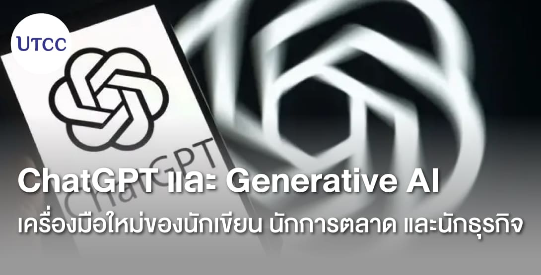 ChatGPT และ Generative AI เครื่องมือใหม่ของนักเขียน นักการตลาด และนักธุรกิจ