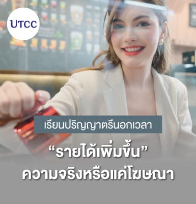 เรียนปริญญาตรีนอกเวลา รายได้เพิ่มขึ้น ความจริงหรือแค่โฆษณา