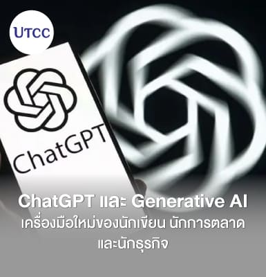 ChatGPT และ Generative AI เครื่องมือใหม่ของนักเขียน นักการตลาด และนักธุรกิจ