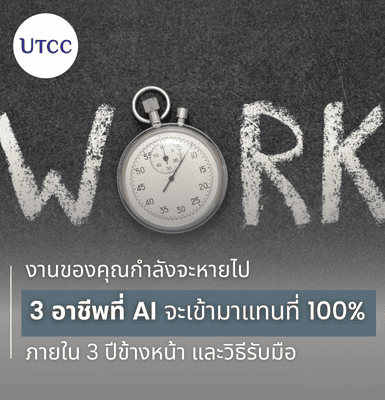 งานของคุณกำลังจะหายไป 3 อาชีพที่ AI จะเข้ามาแทนที่ 100% ภายใน 3 ปีข้างหน้า และวิธีรับมือ