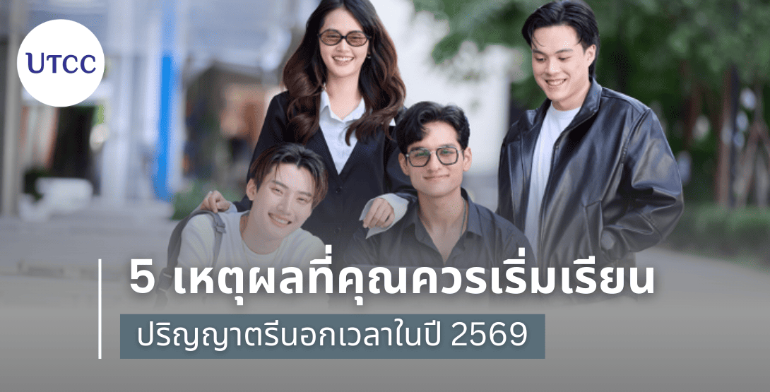5 เหตุผลที่คุณควรเริ่มเรียนปริญญาตรีนอกเวลาในปี 2569
