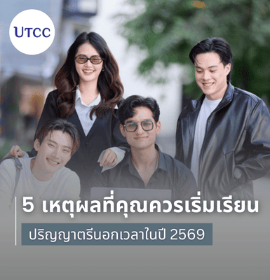 5 เหตุผลที่คุณควรเริ่มเรียนปริญญาตรีนอกเวลาในปี 2569