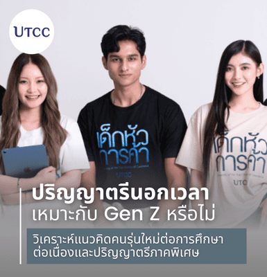 ปริญญาตรีนอกเวลาเหมาะกับ Gen Z หรือไม่ วิเคราะห์แนวคิดคนรุ่นใหม่ต่อการศึกษาต่อเนื่องและปริญญาตรีภาคพิเศษ
