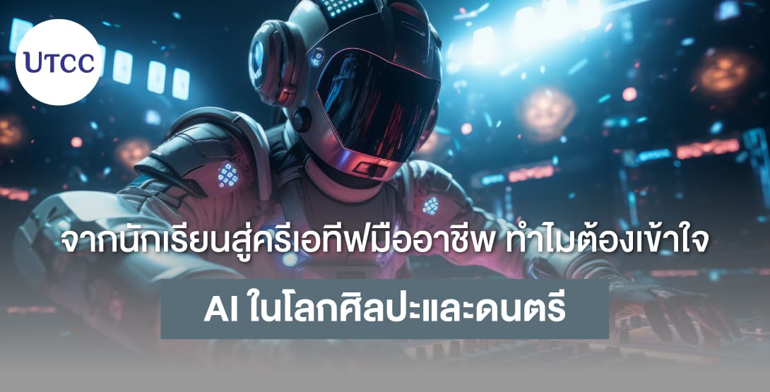 จากนักเรียนสู่ครีเอทีฟมืออาชีพ ทำไมต้องเข้าใจ AI ในโลกศิลปะและดนตรี