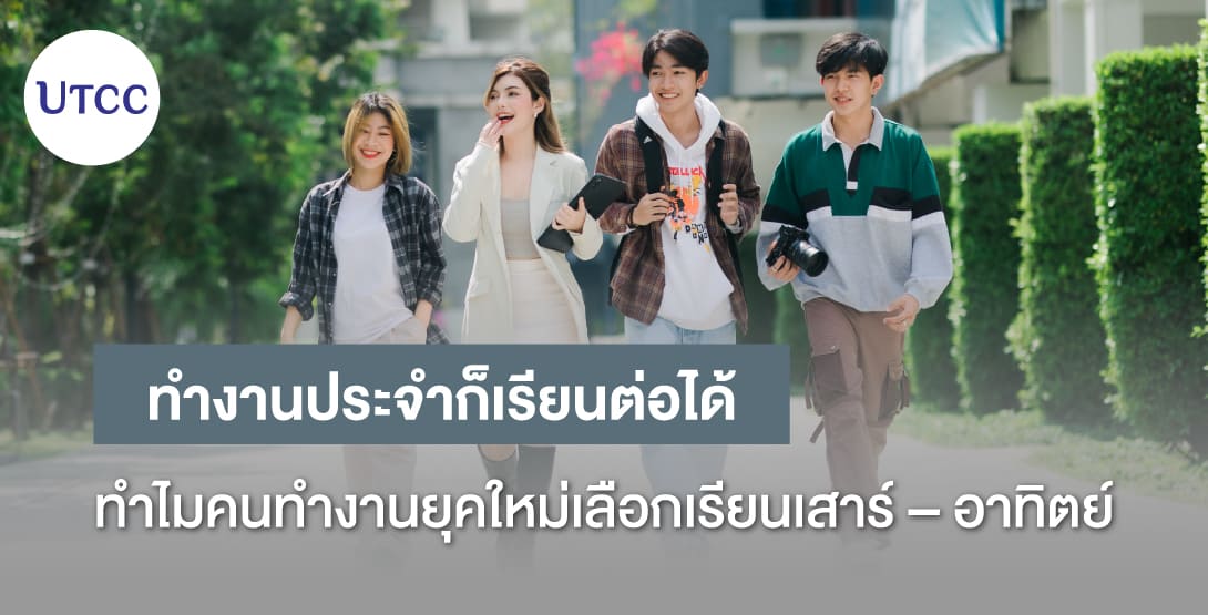 ทำงานประจำก็เรียนต่อได้ ทำไมคนทำงานยุคใหม่เลือกเรียนเสาร์–อาทิตย์