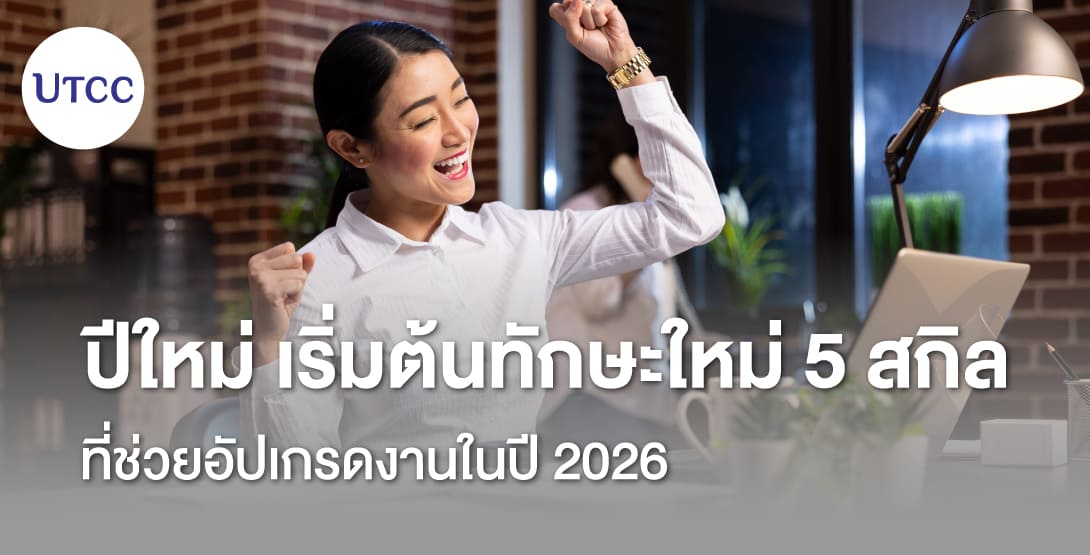 ปีใหม่ เริ่มต้นทักษะใหม่ 5 สกิลที่ช่วยอัปเกรดงานในปี 2026
