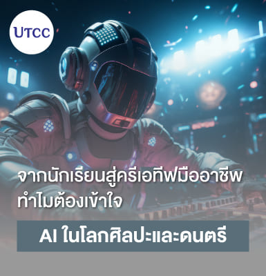 จากนักเรียนสู่ครีเอทีฟมืออาชีพ ทำไมต้องเข้าใจ AI ในโลกศิลปะและดนตรี