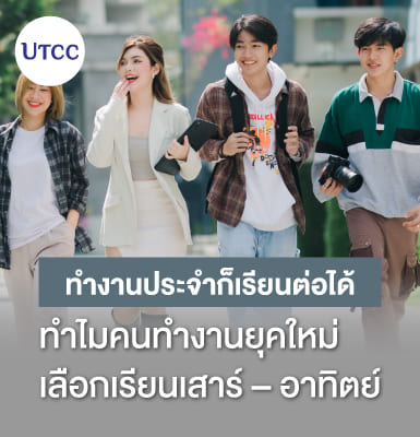 ทำงานประจำก็เรียนต่อได้ ทำไมคนทำงานยุคใหม่เลือกเรียนเสาร์–อาทิตย์