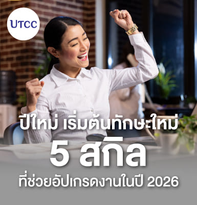 ปีใหม่ เริ่มต้นทักษะใหม่ 5 สกิลที่ช่วยอัปเกรดงานในปี 2026