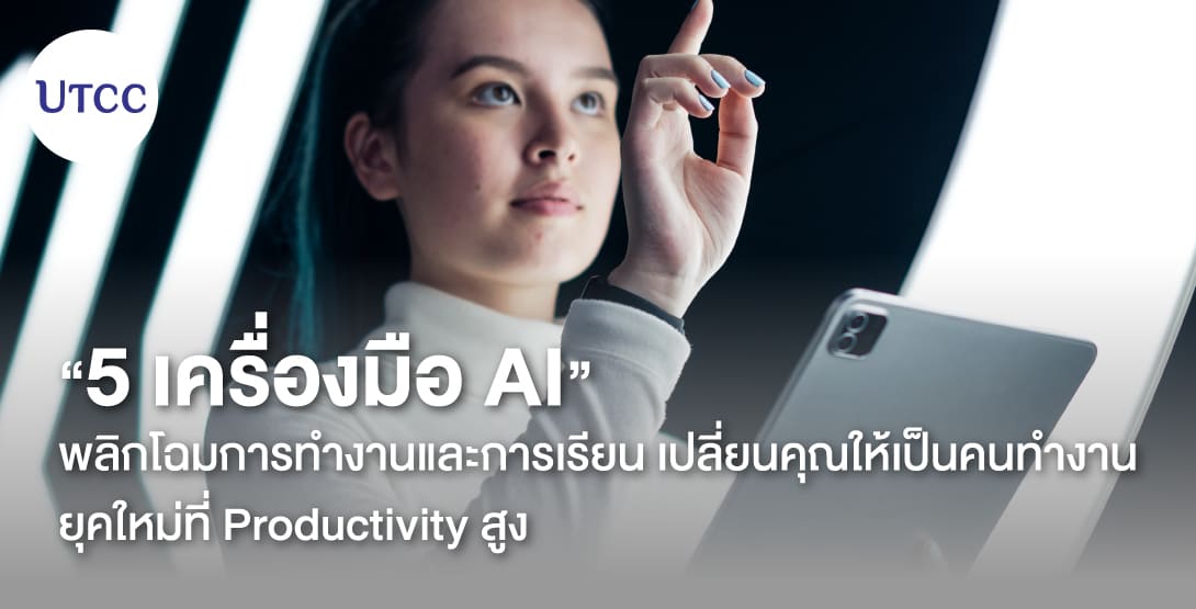 5 เครื่องมือ AI พลิกโฉมการทำงานและการเรียน &#8211; เปลี่ยนคุณให้เป็นคนทำงานยุคใหม่ที่ Productivity สูง