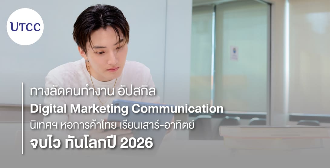 ทางลัดคนทำงาน อัปสกิล Digital Marketing Communication นิเทศฯ หอการค้าไทย เรียนเสาร์-อาทิตย์ จบไว ทันโลกปี 2026