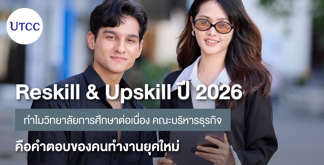 Reskill &#038; Upskill ปี 2026 ทำไมวิทยาลัยการศึกษาต่อเนื่อง คณะบริหารธุรกิจ คือคำตอบของคนทำงานยุคใหม่