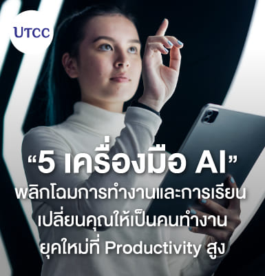 5 เครื่องมือ AI พลิกโฉมการทำงานและการเรียน &#8211; เปลี่ยนคุณให้เป็นคนทำงานยุคใหม่ที่ Productivity สูง