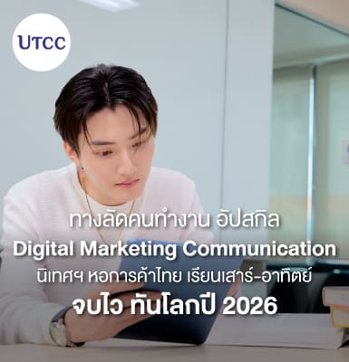 ทางลัดคนทำงาน อัปสกิล Digital Marketing Communication นิเทศฯ หอการค้าไทย เรียนเสาร์-อาทิตย์ จบไว ทันโลกปี 2026