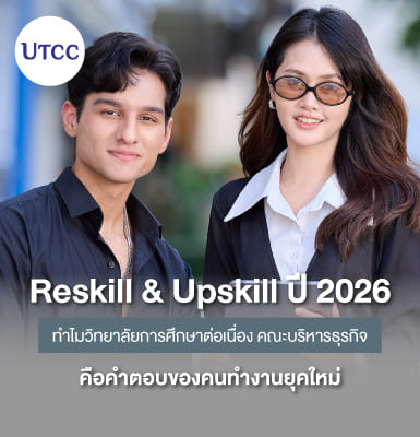 Reskill &#038; Upskill ปี 2026 ทำไมวิทยาลัยการศึกษาต่อเนื่อง คณะบริหารธุรกิจ คือคำตอบของคนทำงานยุคใหม่