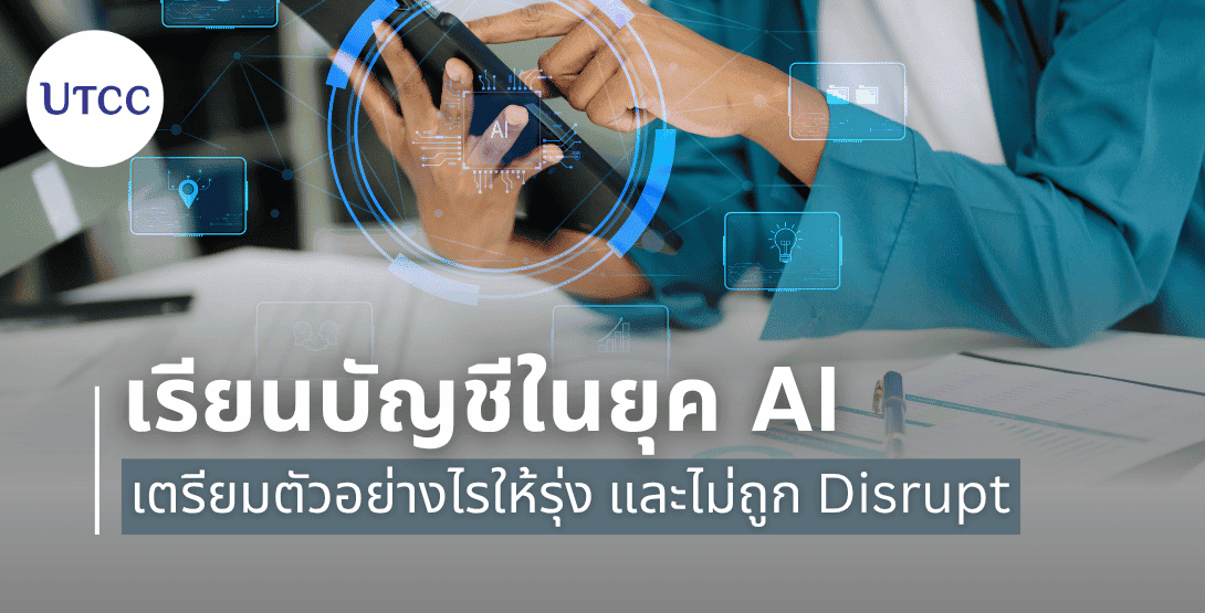 เรียนบัญชีในยุค AI  เตรียมตัวอย่างไรให้รุ่ง และไม่ถูก Disrupt