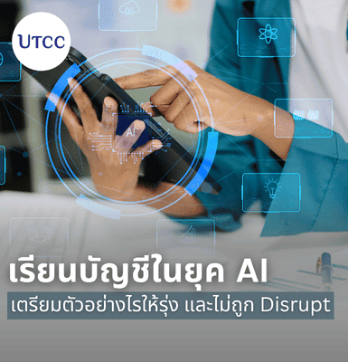 เรียนบัญชีในยุค AI  เตรียมตัวอย่างไรให้รุ่ง และไม่ถูก Disrupt
