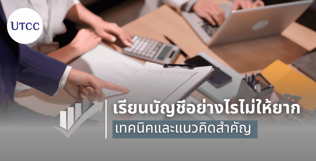 เรียนบัญชีอย่างไรไม่ให้ยาก เทคนิคและแนวคิดสำคัญ