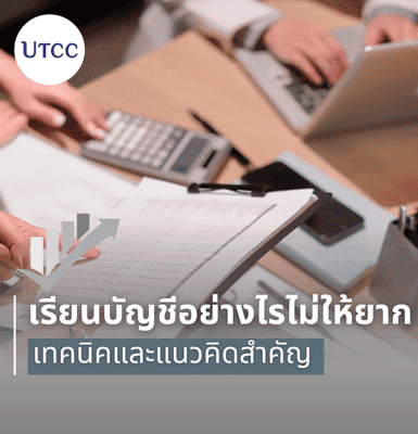 เรียนบัญชีอย่างไรไม่ให้ยาก เทคนิคและแนวคิดสำคัญ