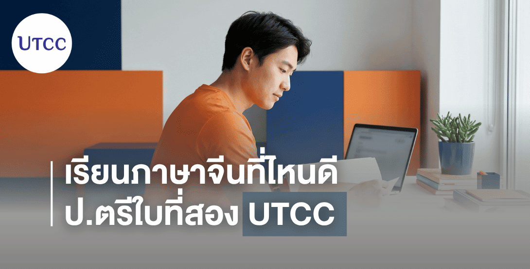 เรียนภาษาจีนที่ไหนดี ป.ตรีใบที่สอง UTCC