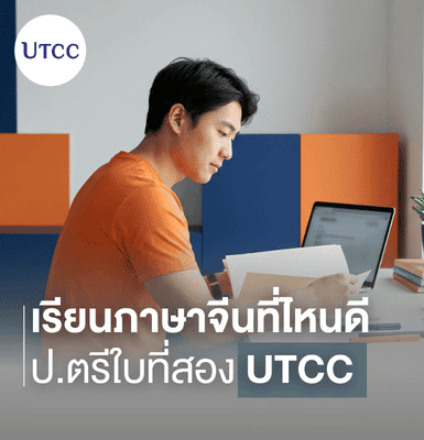 เรียนภาษาจีนที่ไหนดี ป.ตรีใบที่สอง UTCC