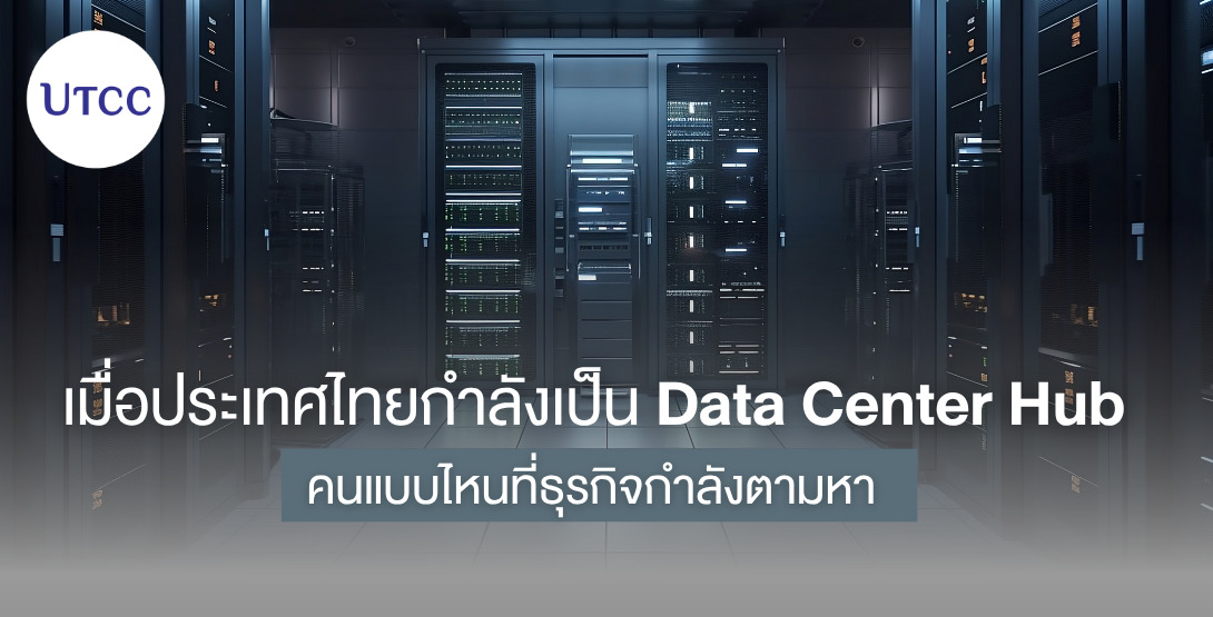 เมื่อประเทศไทยกำลังเป็น Data Center Hub คนแบบไหนที่ธุรกิจกำลังตามหา