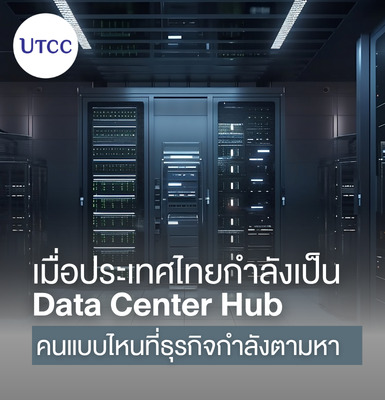 เมื่อประเทศไทยกำลังเป็น Data Center Hub คนแบบไหนที่ธุรกิจกำลังตามหา