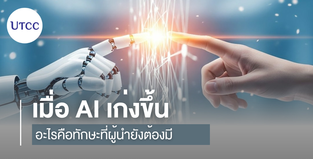 เมื่อ AI เก่งขึ้น อะไรคือทักษะที่ผู้นำยังต้องมี