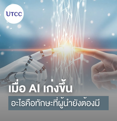 เมื่อ AI เก่งขึ้น อะไรคือทักษะที่ผู้นำยังต้องมี