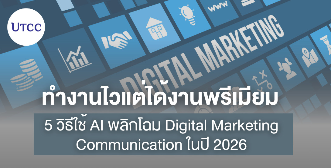 ทำงานไวแต่ได้งานพรีเมียม 3 วิธีใช้ AI พลิกโฉม Digital Marketing Communication ในปี 2026