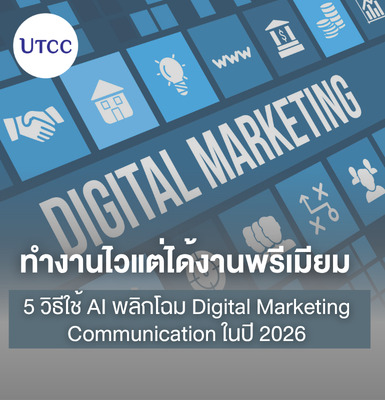 ทำงานไวแต่ได้งานพรีเมียม 3 วิธีใช้ AI พลิกโฉม Digital Marketing Communication ในปี 2026
