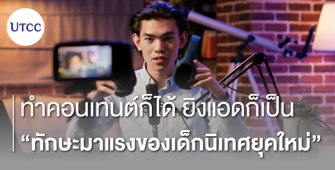 ทำคอนเทนต์ก็ได้ ยิงแอดก็เป็น ทักษะมาแรงของเด็กนิเทศยุคใหม่