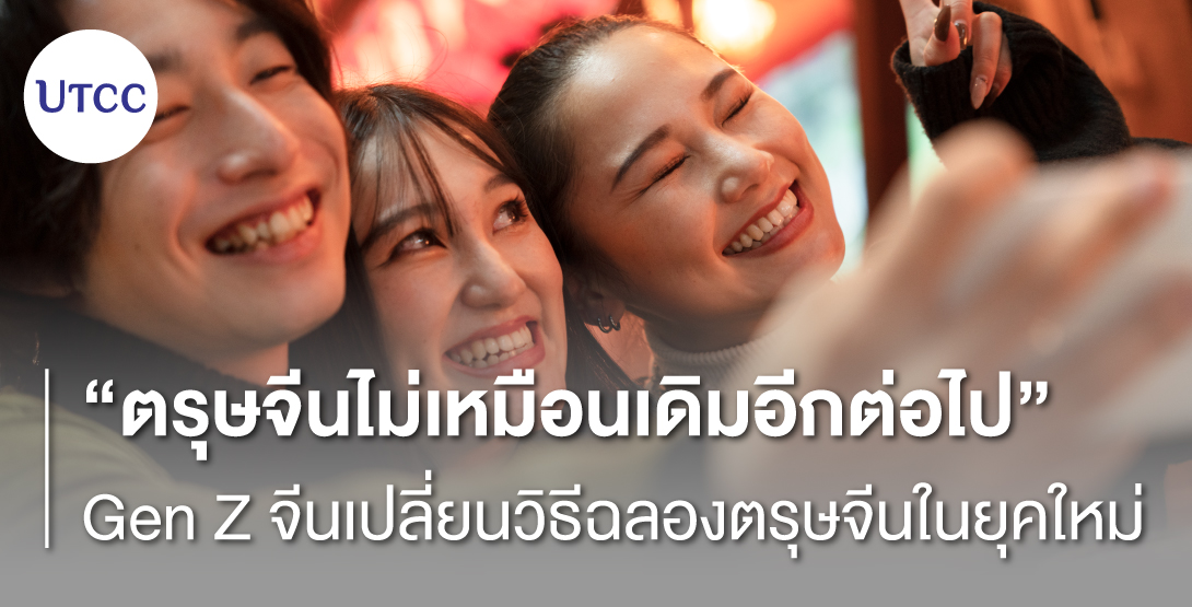 ตรุษจีนไม่เหมือนเดิมอีกต่อไป Gen Z จีนเปลี่ยนวิธีฉลองตรุษจีนในยุคใหม่