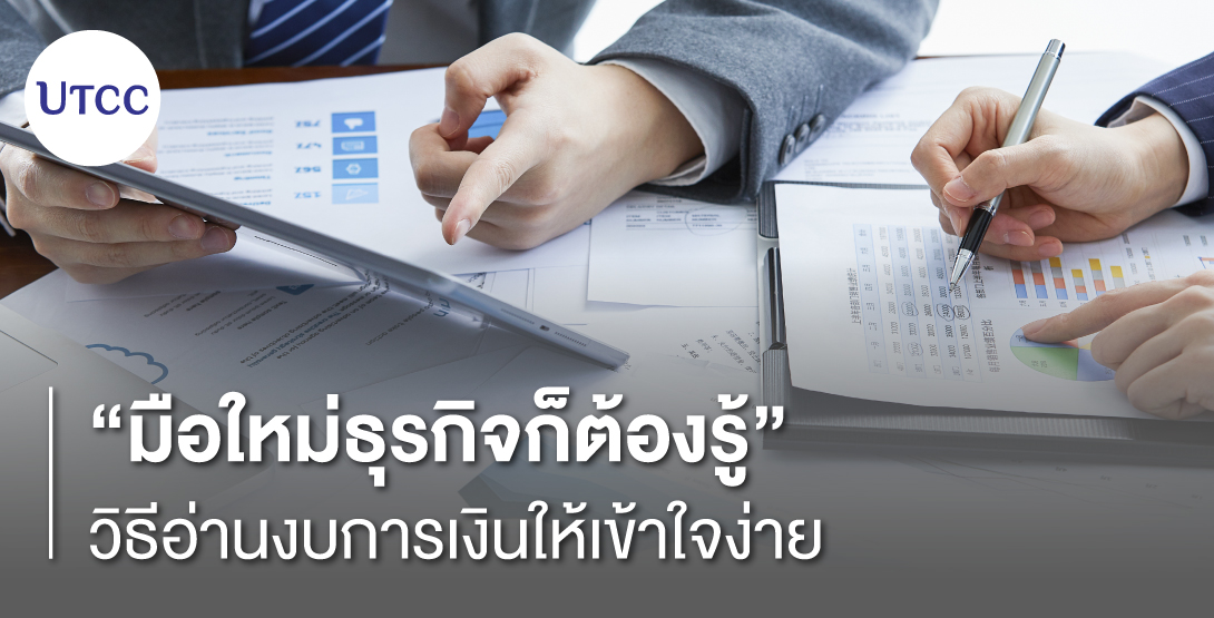 มือใหม่ธุรกิจก็ต้องรู้ วิธีอ่านงบการเงินให้เข้าใจง่าย