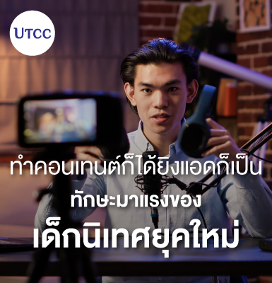 ทำคอนเทนต์ก็ได้ ยิงแอดก็เป็น ทักษะมาแรงของเด็กนิเทศยุคใหม่