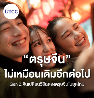 ตรุษจีนไม่เหมือนเดิมอีกต่อไป Gen Z จีนเปลี่ยนวิธีฉลองตรุษจีนในยุคใหม่