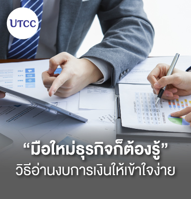 มือใหม่ธุรกิจก็ต้องรู้ วิธีอ่านงบการเงินให้เข้าใจง่าย