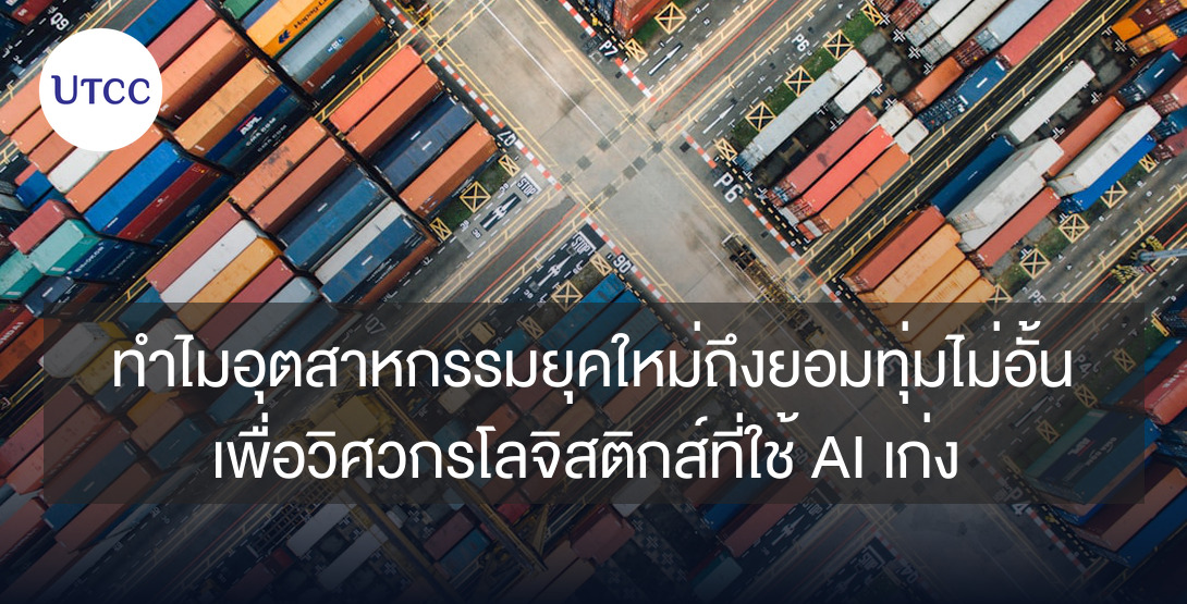 ทำไมอุตสาหกรรมยุคใหม่ถึงยอมทุ่มไม่อั้นเพื่อวิศวกรโลจิสติกส์ที่ใช้ AI เก่ง