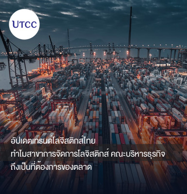 อัปเดตเทรนด์โลจิสติกส์ไทย ทำไมสาขาการจัดการโลจิสติกส์ คณะบริหารธุรกิจ ถึงเป็นที่ต้องการของตลาด