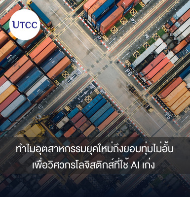 ทำไมอุตสาหกรรมยุคใหม่ถึงยอมทุ่มไม่อั้นเพื่อวิศวกรโลจิสติกส์ที่ใช้ AI เก่ง