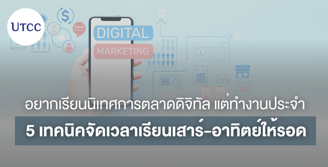 อยากเรียนนิเทศการตลาดดิจิทัล แต่ทำงานประจำ  นี่คือ 5 เทคนิคจัดเวลาเรียนเสาร์-อาทิตย์ให้รอด