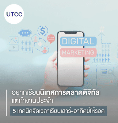อยากเรียนนิเทศการตลาดดิจิทัล แต่ทำงานประจำ  นี่คือ 5 เทคนิคจัดเวลาเรียนเสาร์-อาทิตย์ให้รอด