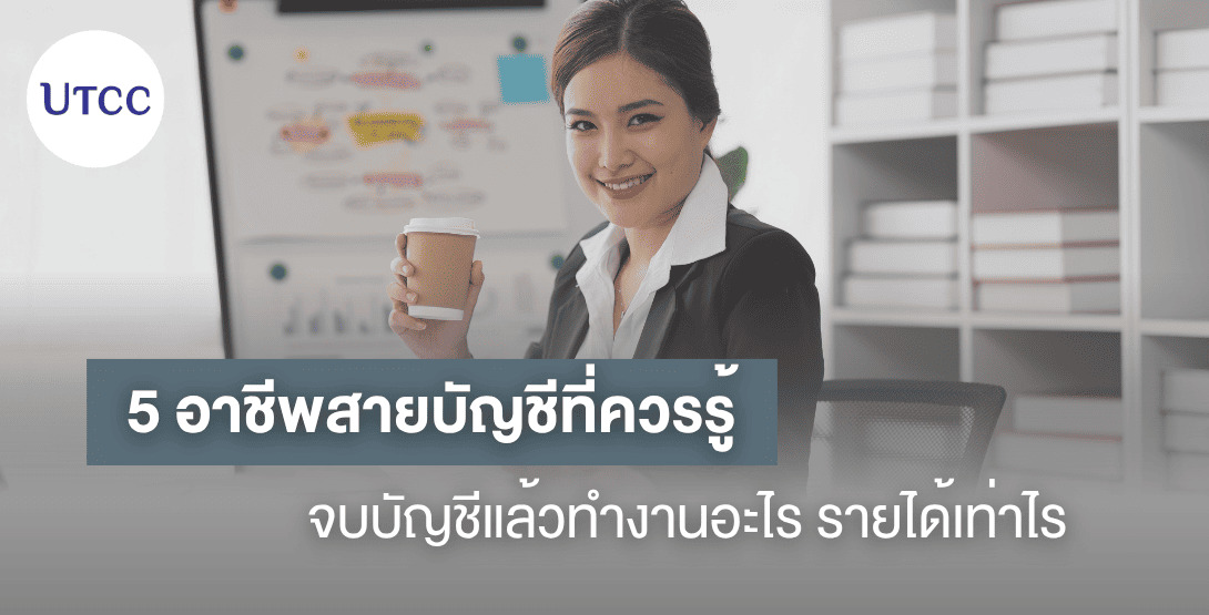 5 อาชีพสายบัญชีที่ควรรู้ จบบัญชีแล้วทำงานอะไร รายได้เท่าไร