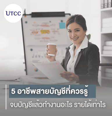 5 อาชีพสายบัญชีที่ควรรู้ จบบัญชีแล้วทำงานอะไร รายได้เท่าไร