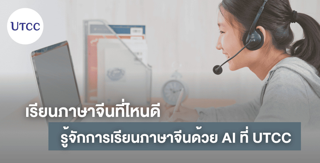 เรียนภาษาจีนที่ไหนดี รู้จักการเรียนภาษาจีนด้วย AI ที่ UTCC