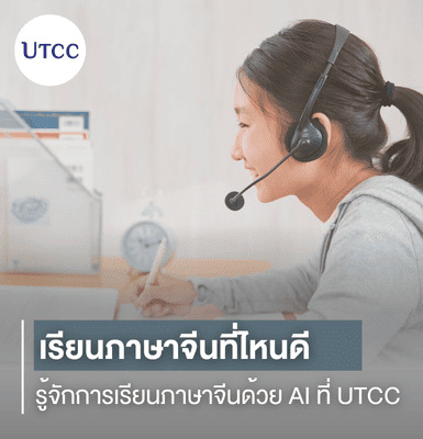 เรียนภาษาจีนที่ไหนดี รู้จักการเรียนภาษาจีนด้วย AI ที่ UTCC