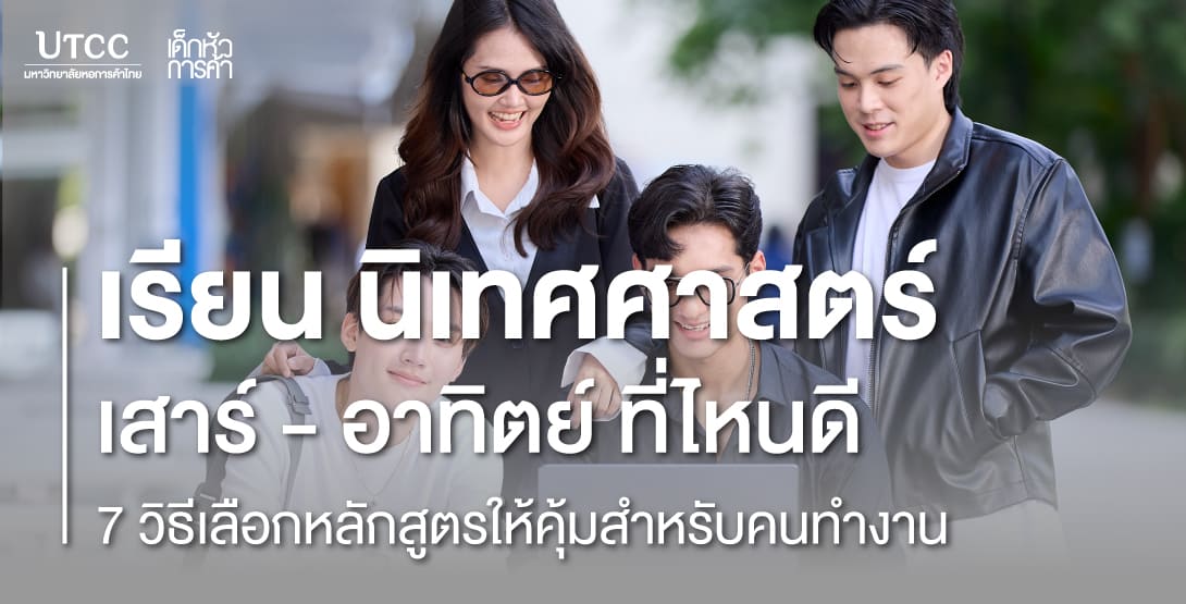 เรียน นิเทศศาสตร์ เสาร์–อาทิตย์ ที่ไหนดี &#8211; 7 วิธีเลือกหลักสูตรให้คุ้มสำหรับคนทำงาน