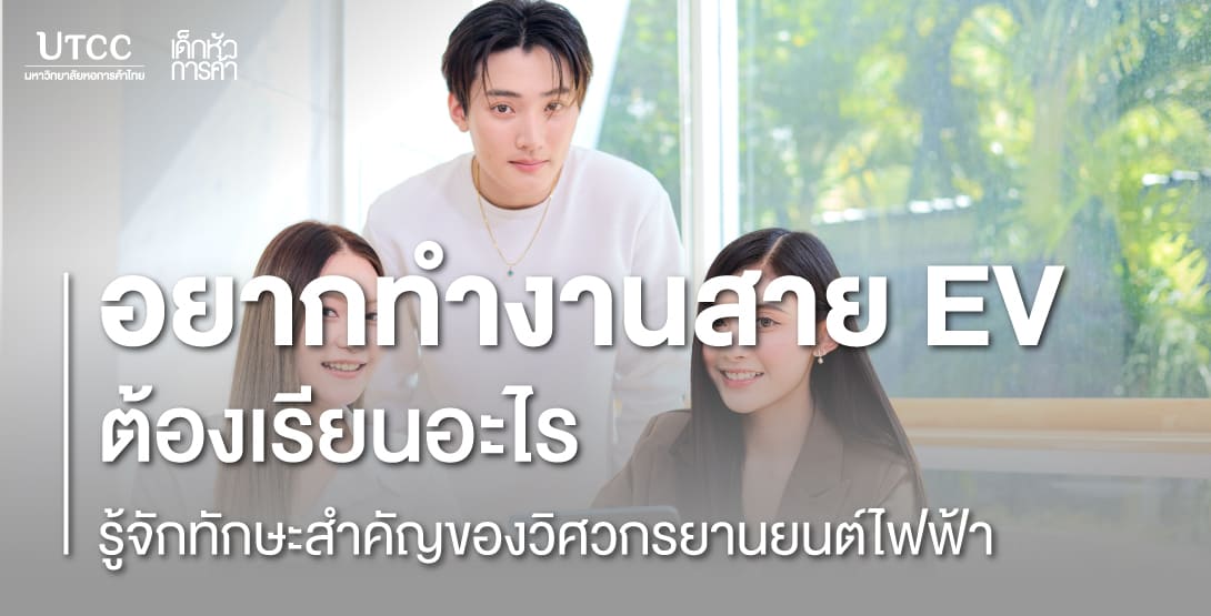 อยากทำงานสาย EV ต้องเรียนอะไร รู้จักทักษะสำคัญของวิศวกรยานยนต์ไฟฟ้า